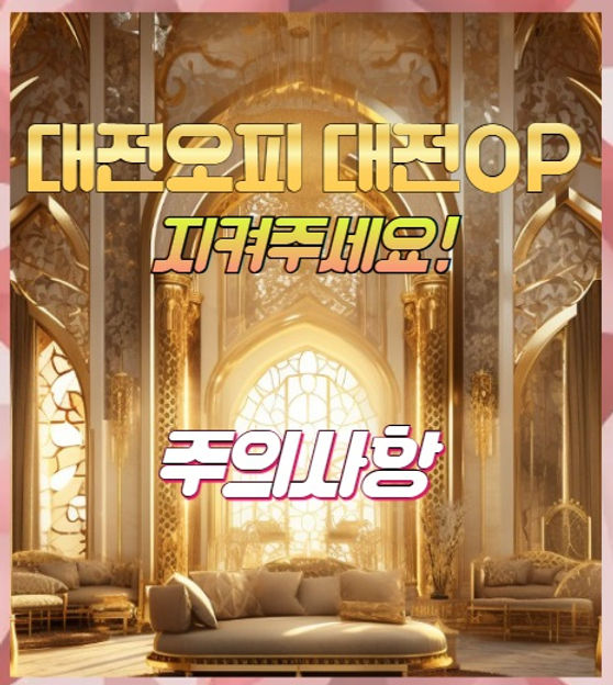 대전오피 주의사항