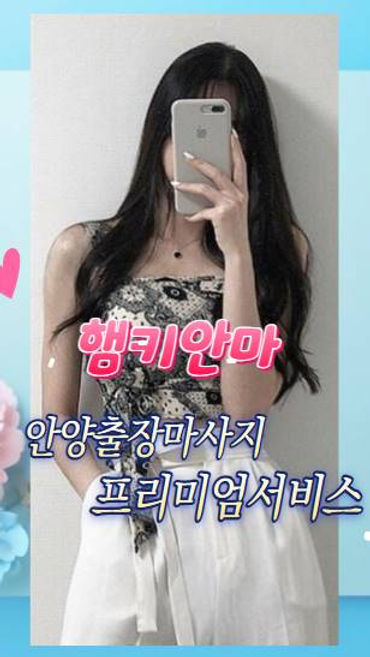 안양출장안마 햄키