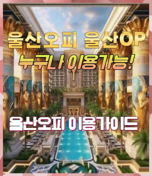 울산오피 이용가이드