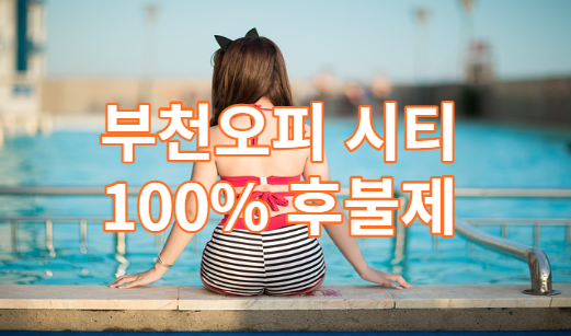 부천오피시티후불제