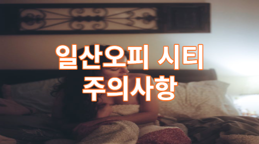 일산오피시티 주의사항