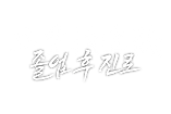 시스템 진로.png