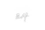 시스템 조사.png