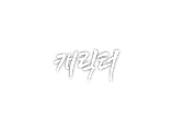 공지 캐릭터.png
