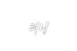 공지 러닝.png