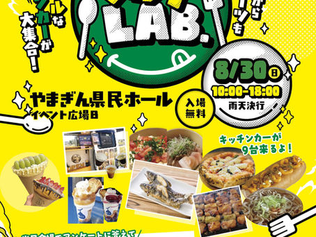 令和8年8月30日(日)グルメLAB開催決定!!!!!!!