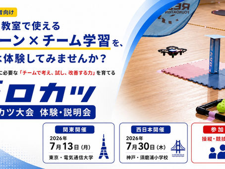【学校・教育関係者向け】「ドロカツ大会 体験・説明会」開催に関するプレスリリースを公開しました