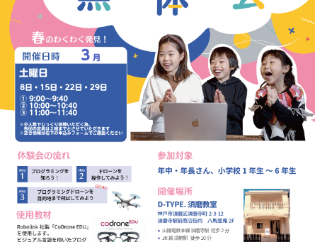 ワクワクがいっぱい!3月ドローンプログラミング教室無料体験会