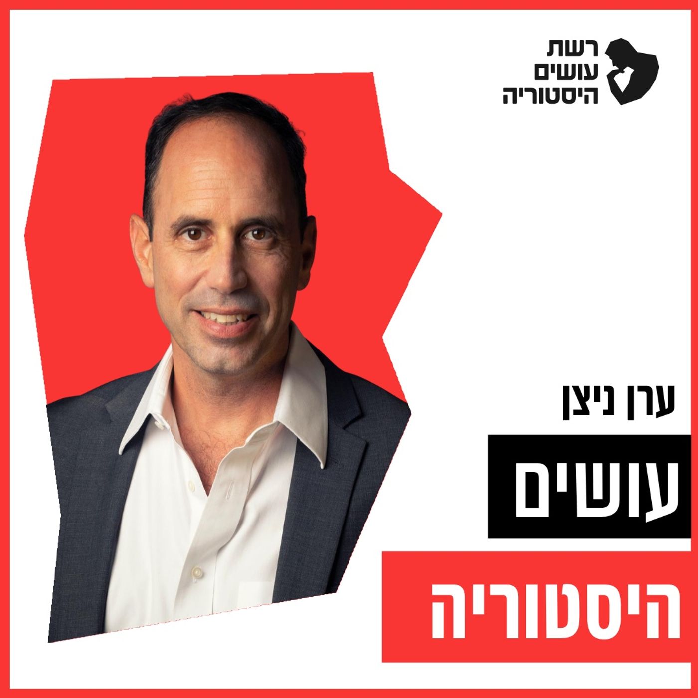 עושים היסטוריה עם ערן ניצן Osim Historia