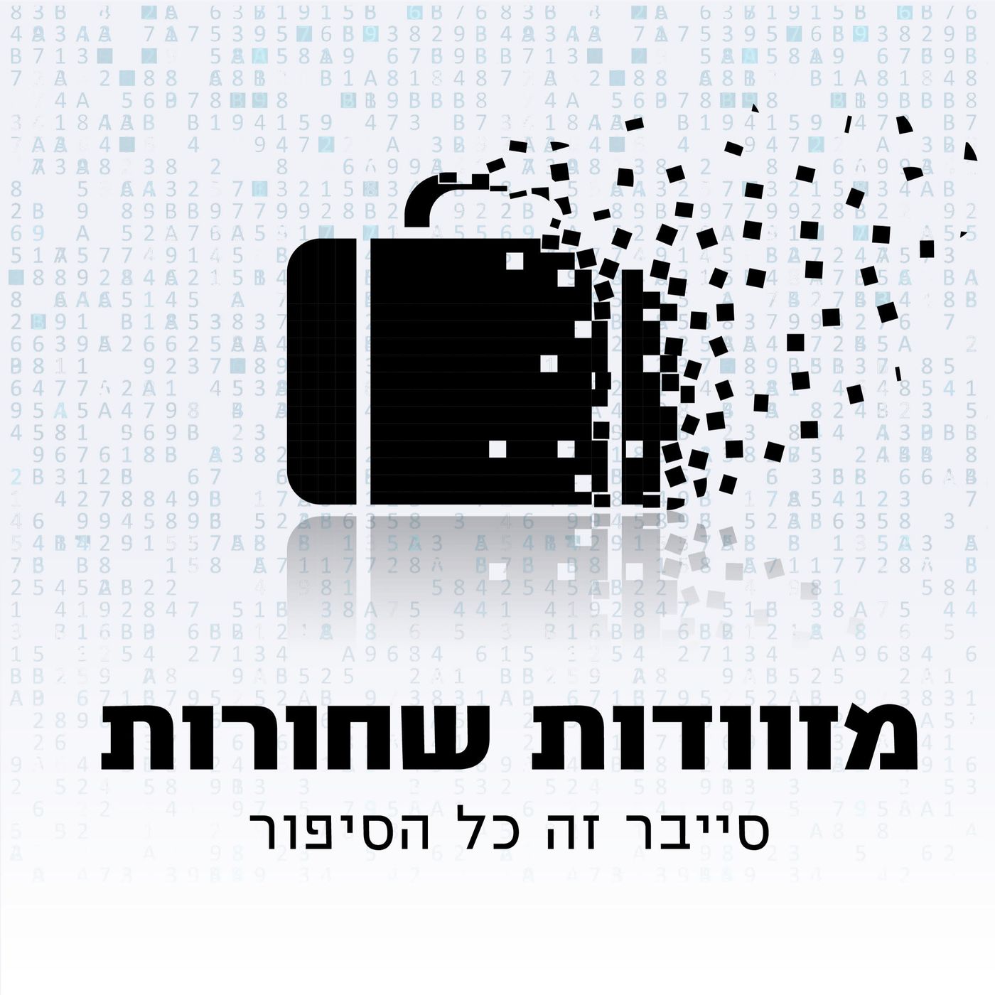 מזוודות שחורות – הפודקאסט של מערך הסייבר הלאומי