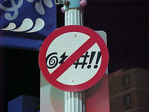 No Swearing sign in Virginia Beach