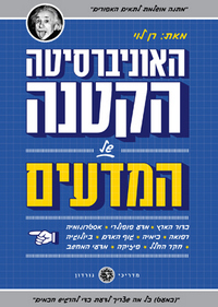 האוניברסיטה הקטנה של המדעים