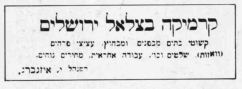 A 1925 advertisement for a ceramics workshop published in Davar