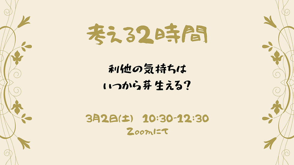 オンライン哲学対話 利他の気持ちはいつから芽生える?