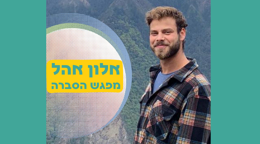 אלון אהל - מפגש הסברה