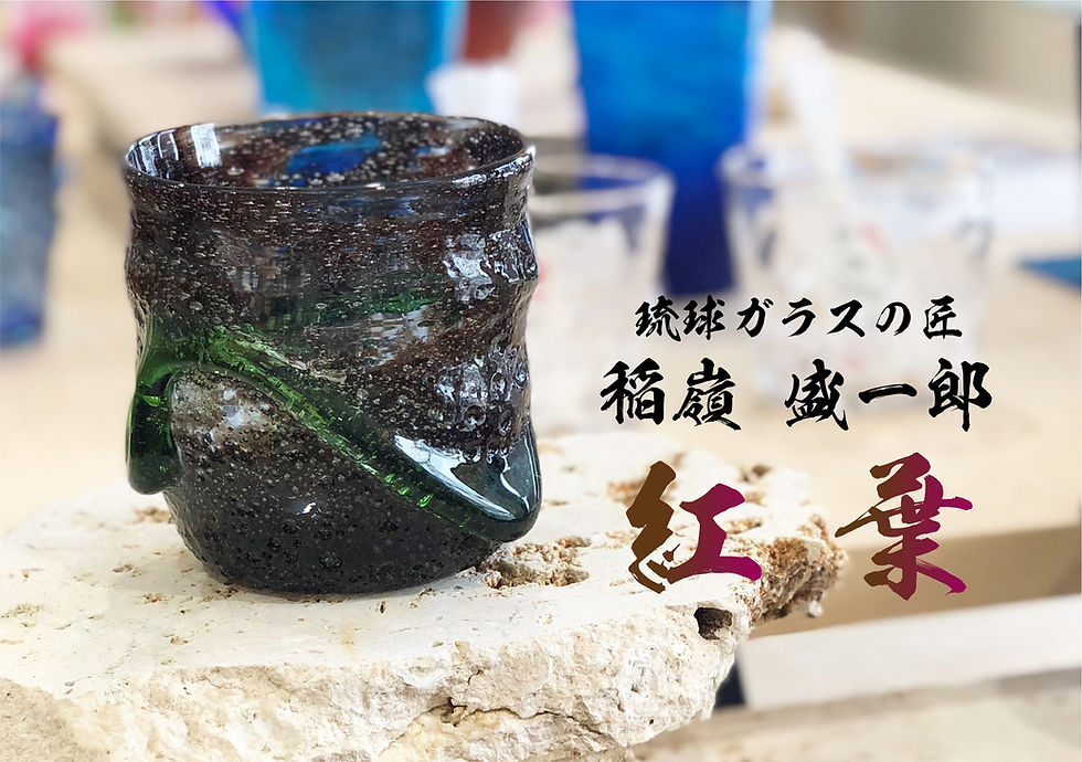 稲嶺盛一郎 紅葉ロックグラス 琉球ガラス