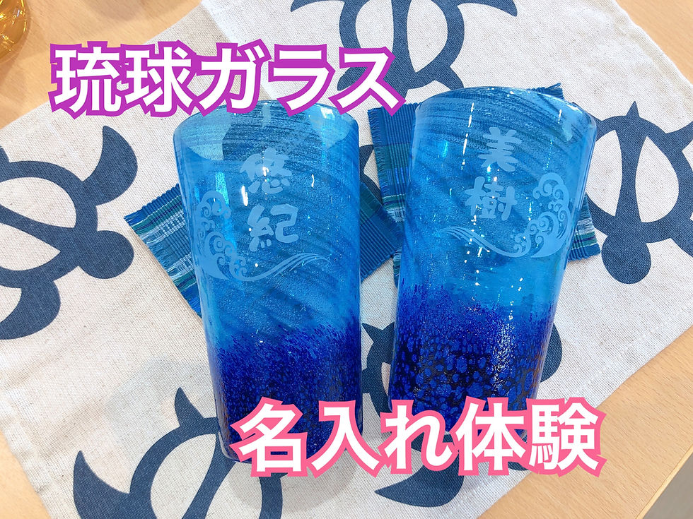 琉球グラス 名入れ