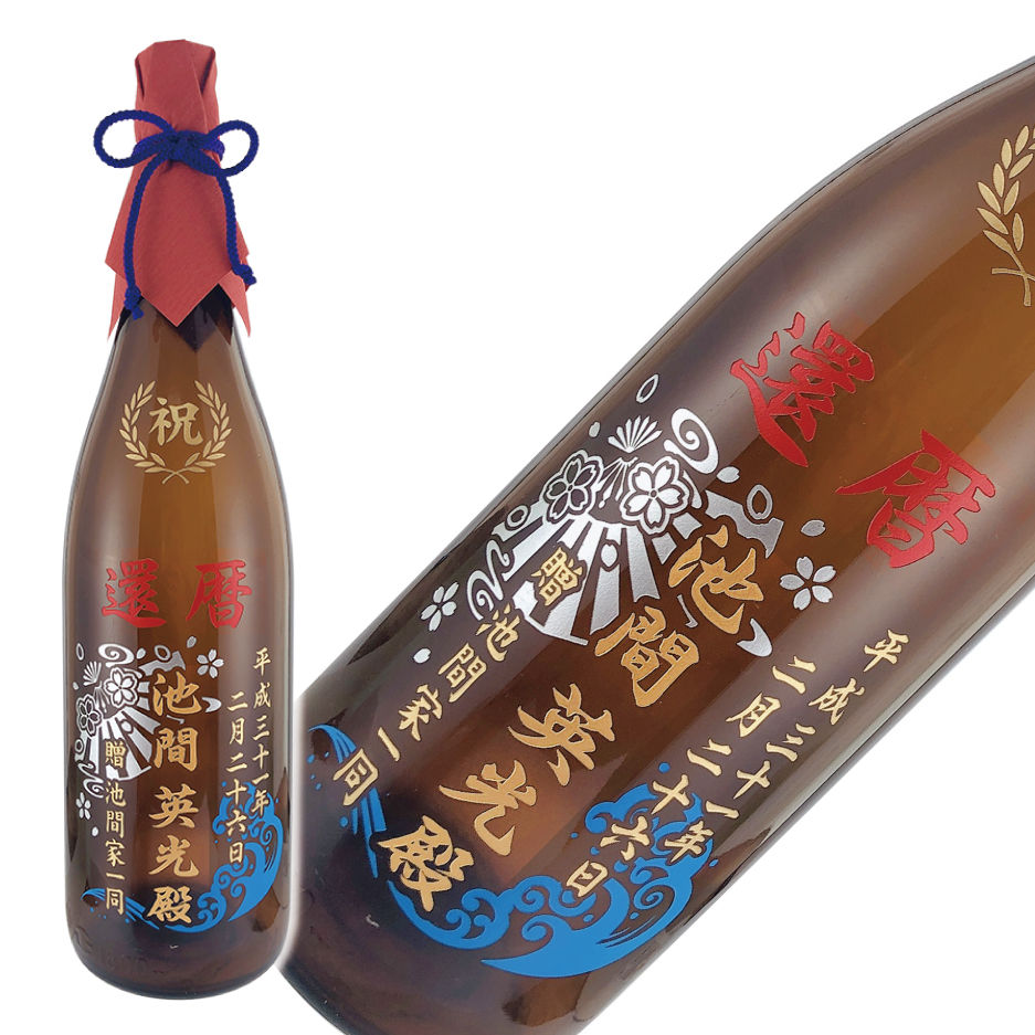 還暦記念名入れお酒-泡盛-ボトル