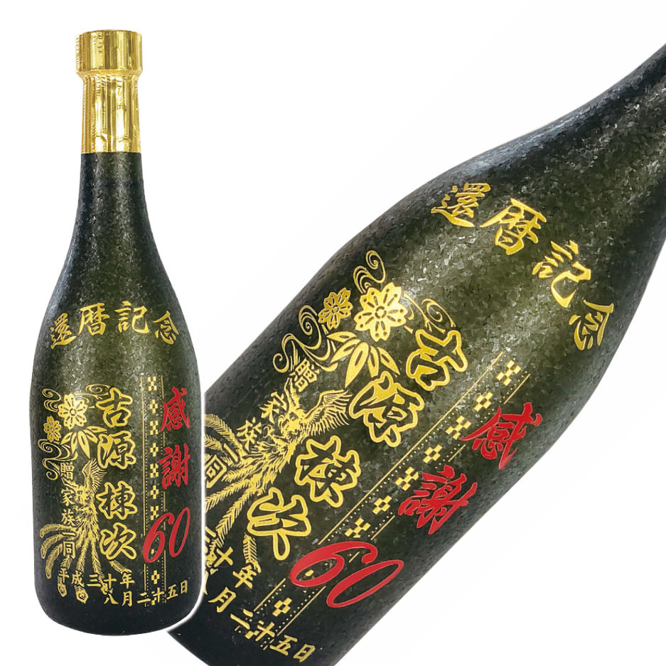 還暦記念 名入れ泡盛