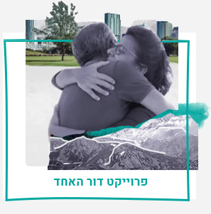 פרויקט דור האחד