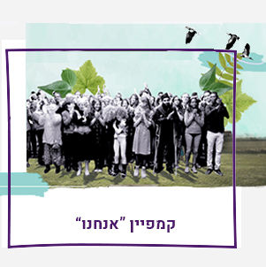 קמפיין אנחנו