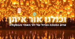 וכולנו אור איתן