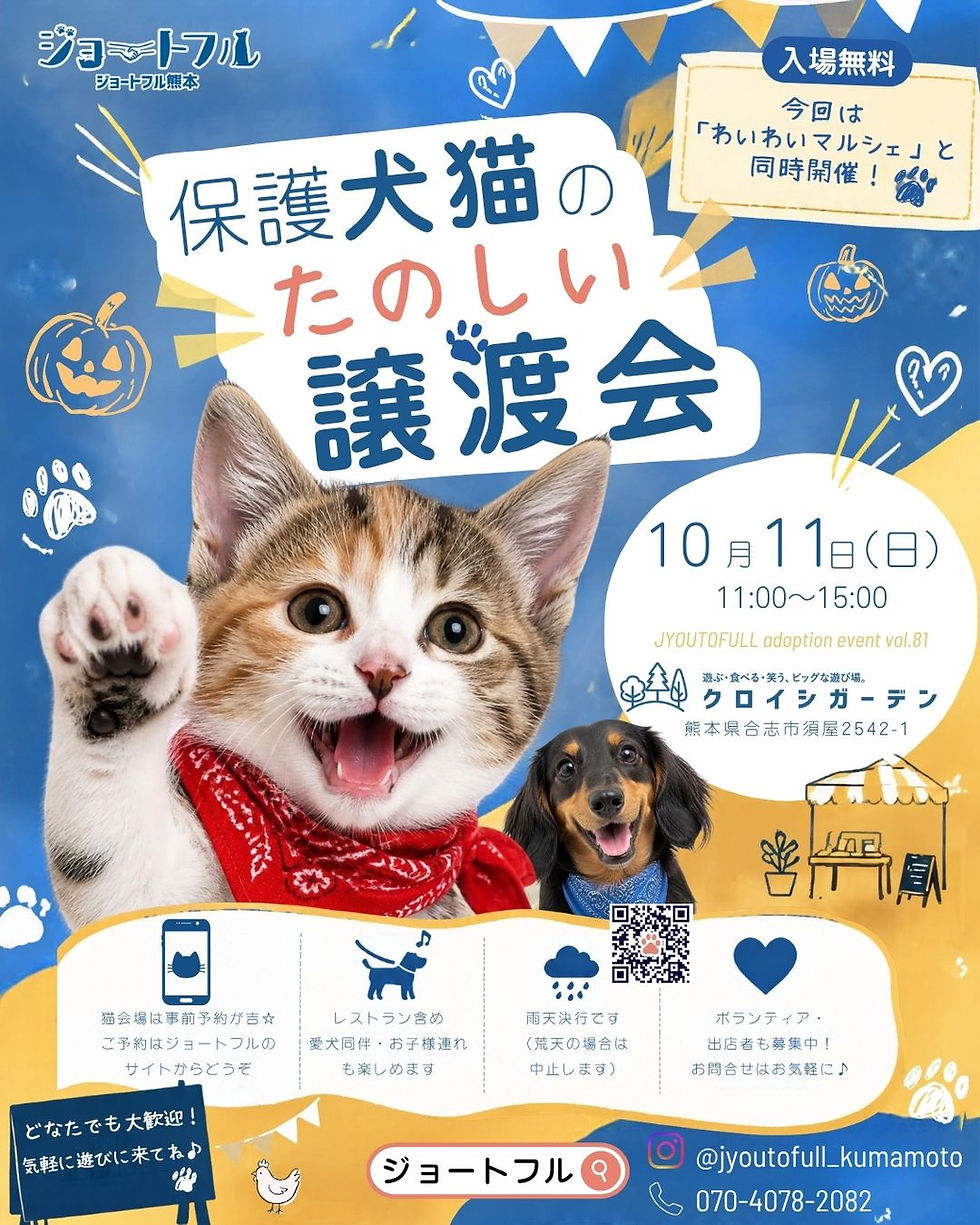 10月11日(日)たのしい譲渡会 at クロイシガーデン(合志市)第81回