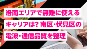 京都洛南エリアで無難に使えるキャリアは?南区・伏見区の電波・通信品質を整理