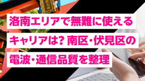 京都洛南エリアで無難に使えるキャリアは?南区・伏見区の電波・通信品質を整理