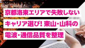 京都洛東エリアで失敗しないキャリア選び|東山・山科の電波・通信品質を整理
