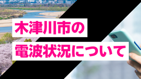 京都府木津川市のスマホ電波状況。UQモバイル・povo・楽天モバイル
