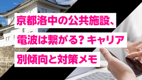 京都洛中エリアで失敗しないキャリア選び|四条・烏丸の電波・通信品質を整理