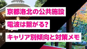 京都洛北の公共施設で電波は繋がる?キャリア別傾向と対策メモ