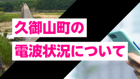 京都府久御山町のスマホ電波状況｜UQモバイル・povo・楽天モバイルなど