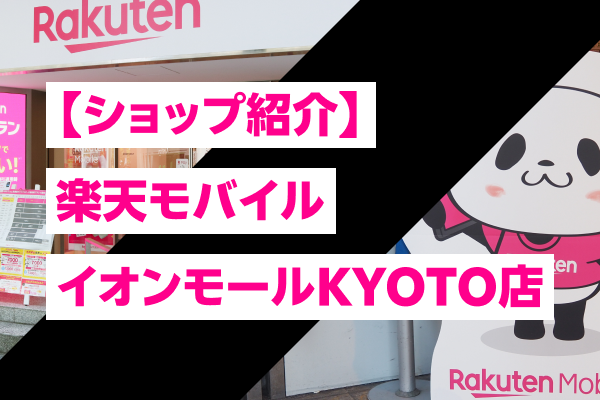 【ショップ紹介】楽天モバイル イオンモールKYOTO店