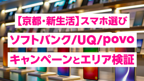 【京都・新生活】スマホ選び｜主要キャリアのキャンペーンとエリア検証｜ソフトバンク、UQ、povo、楽天モバイルなど