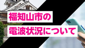 京都府福知山市の電波状況!地形と電波の「相性」について