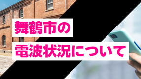 京都府舞鶴市のスマホ電波状況を現地目線で検証!東西の街と海沿いで変わるキャリアの選び方