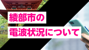 京都府綾部市のスマホ電波状況|UQモバイル・povo・楽天モバイルなど