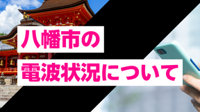 京都府八幡市のスマホ電波状況。UQモバイル・povo・楽天モバイルなど