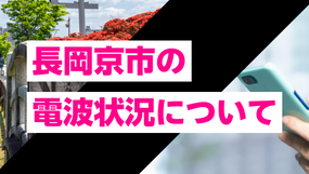 京都府長岡京市のスマホ電波状況。UQモバイル・povo・楽天モバイルなど
