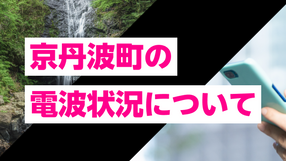 京丹波町のスマホ電波状況|UQモバイル・povo・楽天モバイルなど