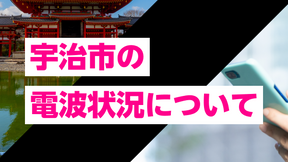 京都府宇治市のスマホ電波状況を徹底検証!観光地と住宅街で異なるキャリアの選び方