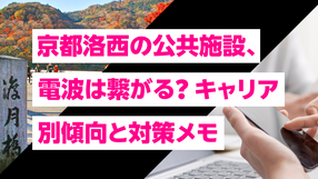 京都洛西エリアで失敗しないキャリア選び|西京区・右京区の電波・通信品質を整理