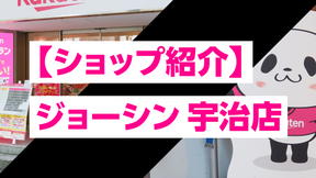 【ショップ紹介】楽天モバイル ジョーシン 宇治店|くわしい店舗情報はこちら
