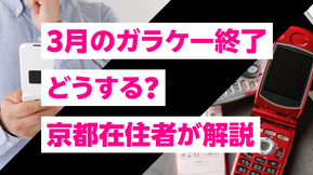 3月のガラケー終了、どうする?京都在住者が解説|楽天モバイルなどご紹介