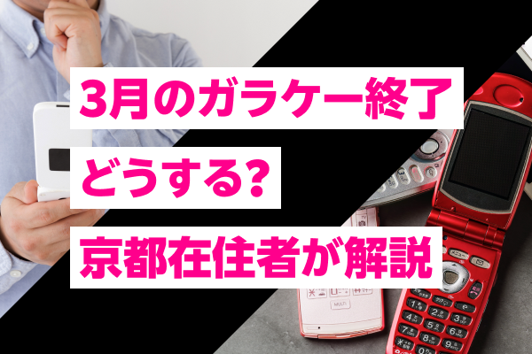 3月のガラケー終了、どうする？京都在住者が解説