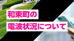 京都府和束町のスマホ電波状況｜UQモバイル・povo・楽天モバイルなど