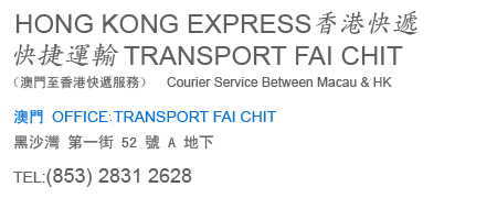 香港/澳門速遞