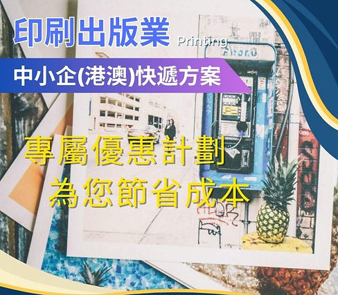 印刷出版業快遞 | 專屬優惠計劃,節省成本